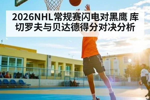 2026NHL常规赛闪电对黑鹰 库切罗夫与贝达德得分对决分析