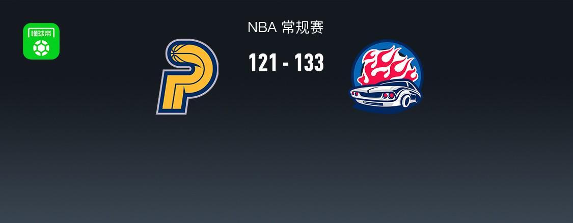 KOK体育登录入口-NBA战报：活塞133-121步行者取NBA3连胜，保罗-里德26+6+3